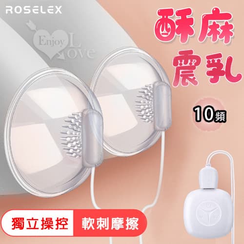 ROSELEX 勞樂斯 ‧ 酥麻震乳 10頻爽脹雙波撩乳按摩器﹝左右單獨控制/軟刺摩擦快感/USB充電﹞ E550957
