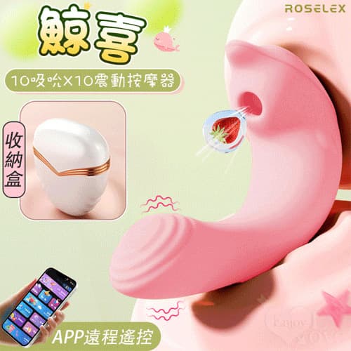 ROSELEX 勞樂斯 ‧ 鯨喜 10吸吮10震動隱蔽盒裝收納按摩器 可手機APP遙控 - 具兩種操控模式 E594089