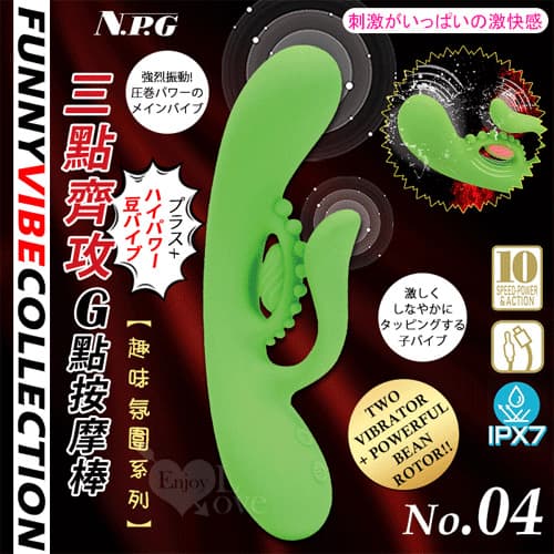 日本NPG.趣味氛圍系列 No.04 絕頂一線 三點齊攻10振動凸粒多功能G點按摩棒 E595007