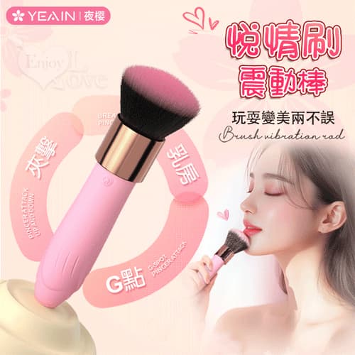 YEAIN夜樱 ‧ 悅情刷 化妝台上高潮化妝師﹝10頻強悍震動/輕柔絨刷/親膚觸感﹞ E560918