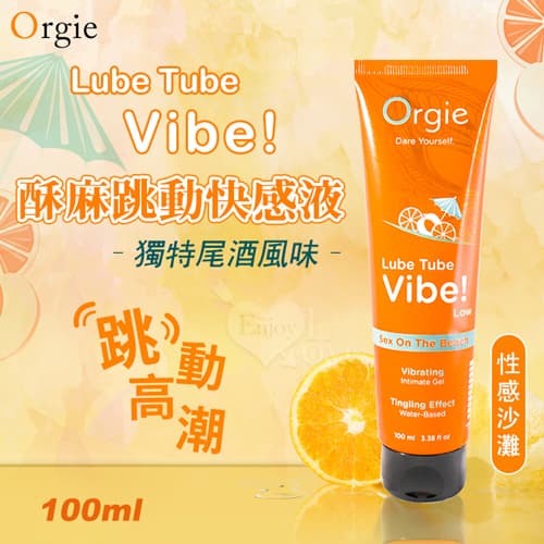 葡萄牙Orgie.Lube Tube Vibe 酥麻跳動快感液+獨特尾酒風味~性感沙灘 可口交+水性潤滑 100 ml E551023【EnjoyLove 衣飾館】