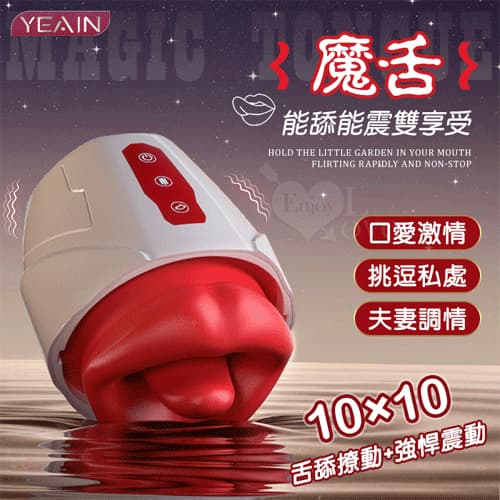 YEAIN夜樱 ‧ 魔舌 舌舔撩動+強悍震動多功能按摩器﹝10頻舌擺+10頻震動~能舔能震雙享受﹞ E560920