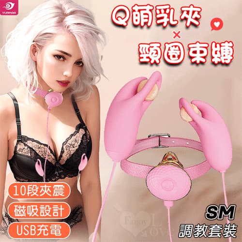 YUNMAN 云曼 ‧ SM調教套裝 10段雙夾震撩乳 Q萌乳夾+頸圈束縛調教 磁吸設計/USB充電 E561434