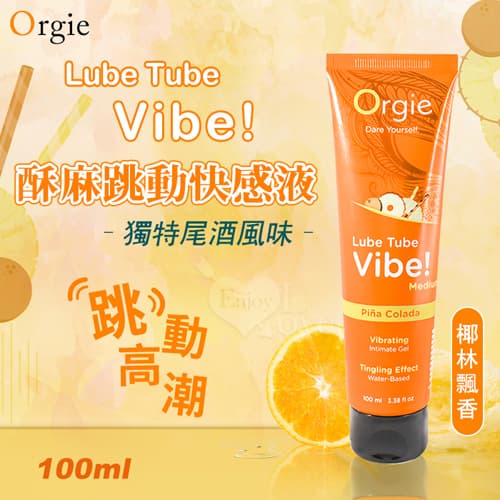 葡萄牙Orgie.Lube Tube Vibe 酥麻跳動快感液+獨特尾酒風味~椰林飄香 可口交+水性潤滑 100 ml E551024【EnjoyLove 衣飾館】