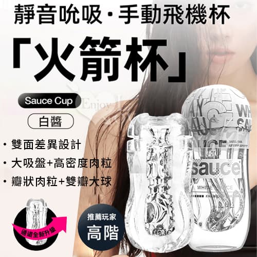 【品牌大使林采緹推薦】SAUCE 白醬 超刺激通道 自慰/訓練 火箭飛機杯﹝高階﹞ E550114