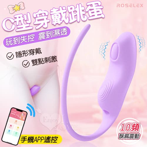 ROSELEX 勞樂斯 ‧ C型穿戴跳蛋 10頻震動隱形護墊造型按摩器 - 可手機APP遙控﹝具兩種操控模式﹞紫 E594086
