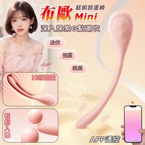 布歐Mini跳蛋棒 ‧ 輕鬆入體~10頻強震探索G點潮吹/親膚柔軟貼合/穿戴潮玩/超靜音﹝可手機APP遙控-具兩種操控模式﹞粉 E594770