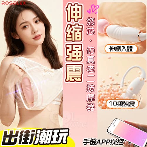 ROSELEX 慾芯 ‧ 10X伸縮震動小尾巴仿真老二按摩器 - 可手機APP遙控﹝具兩種操控模式﹞粉色 E594772